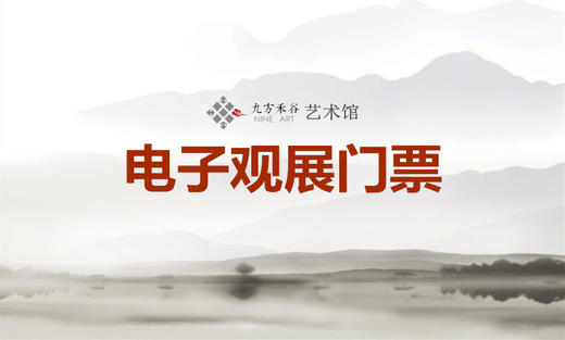 九方禾谷艺术馆展览 电子门票 商品图0