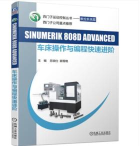 SINUMERIK 808D ADVANCED 车床操作与编程快速进阶