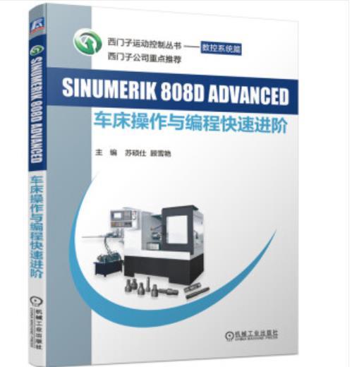 SINUMERIK 808D ADVANCED 车床操作与编程快速进阶 商品图0