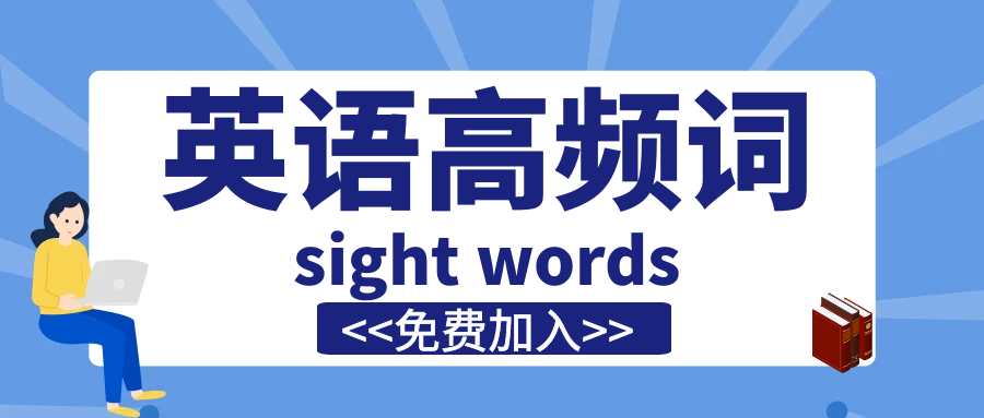 不用花一分钱，孩子就能学到国外获得“家长选择奖”的sight words课程！