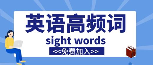 不用花一分钱，孩子就能学到国外获得“家长选择奖”的sight words课程！ 商品图0