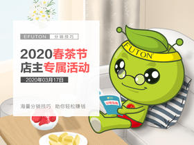 2020春茶节店主专属活动预告