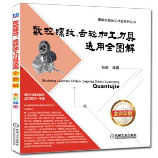 数控螺纹、齿轮加工刀具选用全图解