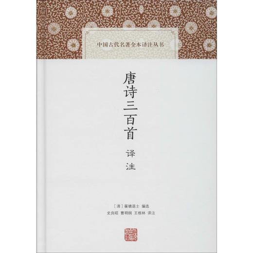唐诗三百首译注 商品图0