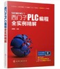 西门子PLC编程全实例精解 商品缩略图0