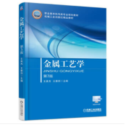 金属工艺学（第3版）