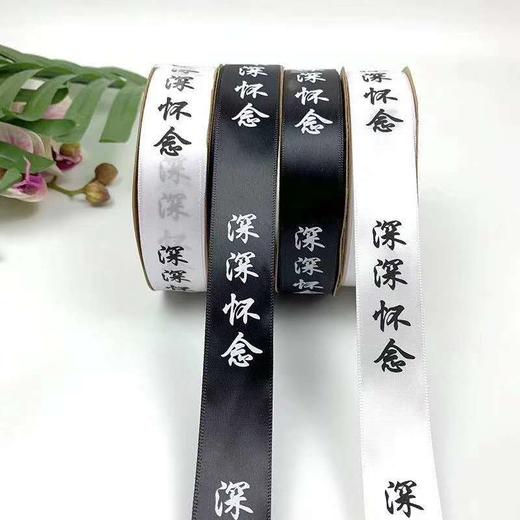 【清明丝带】2.5公分深深怀念缎带（40码） 商品图1