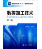 数控加工技术（第三版） 商品缩略图0