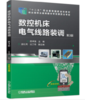 数控机床电气线路装调 第3版 商品缩略图0