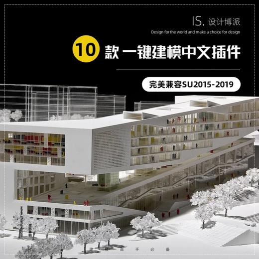 10款SU一键建模中文插件 建模高手必备 商品图0