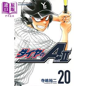【中商原版】钻石王牌 act2 20 日文原版 ダイヤのA act2 20 講談社コミックス