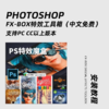 PS FX-box特效工具箱（WIN/MAC中文免费） 商品缩略图0