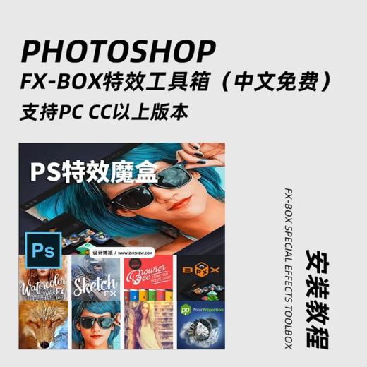 PS FX-box特效工具箱（WIN/MAC中文免费） 商品图0