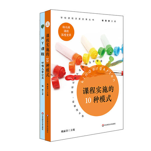 学校课程深度变革丛书 幼儿园篇2册 MY课程 叩响儿童心灵+课程实施的10种模式 幼儿园特色课程范例 商品图1