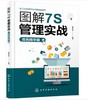 工业互联网平台之智能制造系列--图解7S管理实战（双色精华版） 商品缩略图0