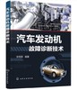 汽车发动机故障诊断技术 商品缩略图0