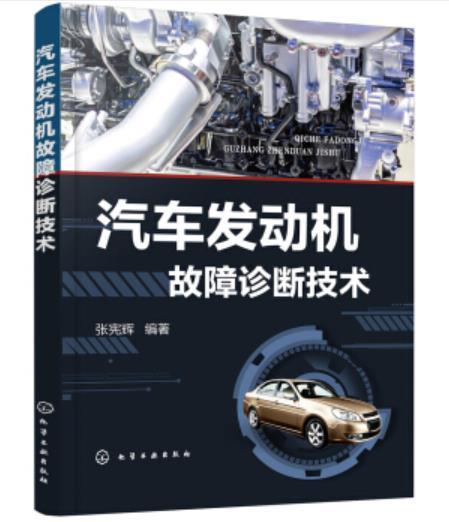 汽车发动机故障诊断技术 商品图0