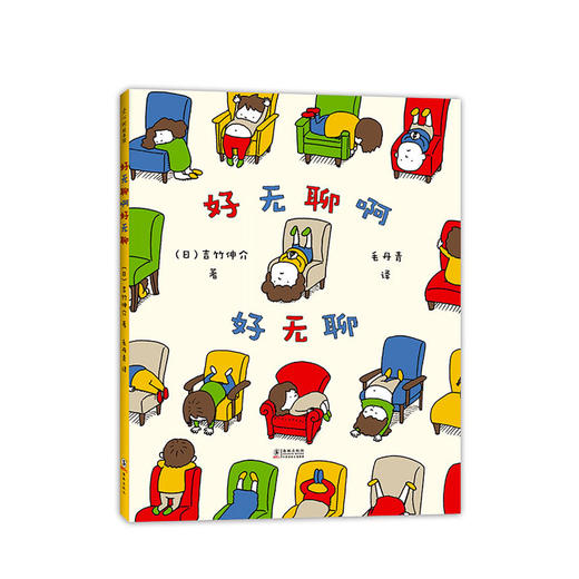 【0-3岁】好无聊啊好无聊 [日] 吉竹伸介 商品图0