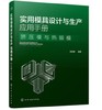 实用模具设计与生产应用手册. 挤压模与热锻模 商品缩略图0