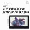 sketchbook Pro 2019 （桌面端/WIN10平板/mac） 商品缩略图0