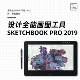 sketchbook Pro 2019 （桌面端/WIN10平板/mac）