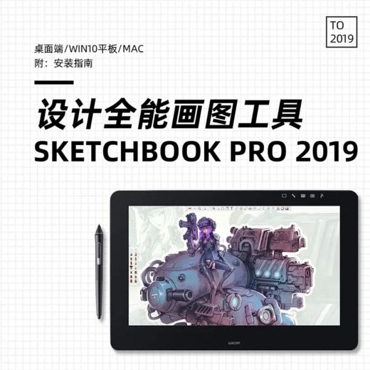 sketchbook Pro 2019 （桌面端/WIN10平板/mac） 商品图0