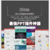 iSlide PPT插件神器 商品缩略图0