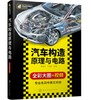 汽车构造原理与电路 商品缩略图0