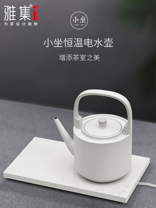 雅集小坐恒温电水壶 小型自动断电恒温不锈钢家用泡茶烧水壶 商品图0