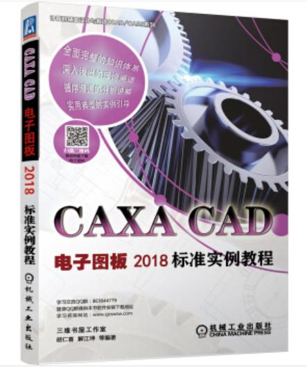 CAXA CAD电子图板2018标准实例教程（S） 商品图0