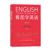 【新书上架】看图学英语 共3本 对外汉语人俱乐部 商品缩略图1