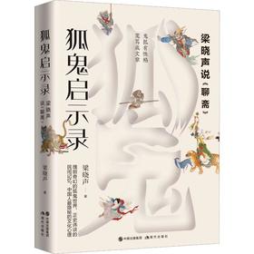 狐鬼启示录 梁晓声说《聊斋》