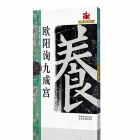 文人書房 | 名碑名帖 · 欧阳询九成宫，毛笔楷书字帖，初学者入门临摹碑帖