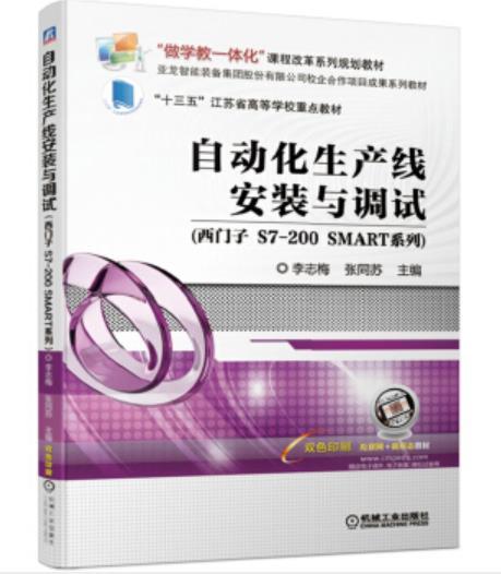 自动化生产线安装与调试（西门子 S7-200 SMART系列） 商品图0