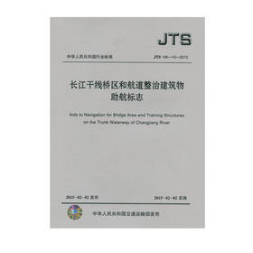 长江干线桥区和航道整治建筑物助航标志 TS196-10-2015