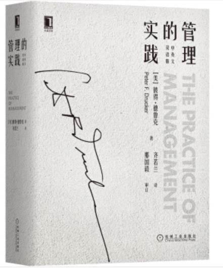 管理的实践（中英文双语版） [The Practice of Management] 商品图0