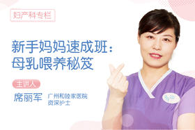 *新手妈妈速成班：母乳喂养秘笈
