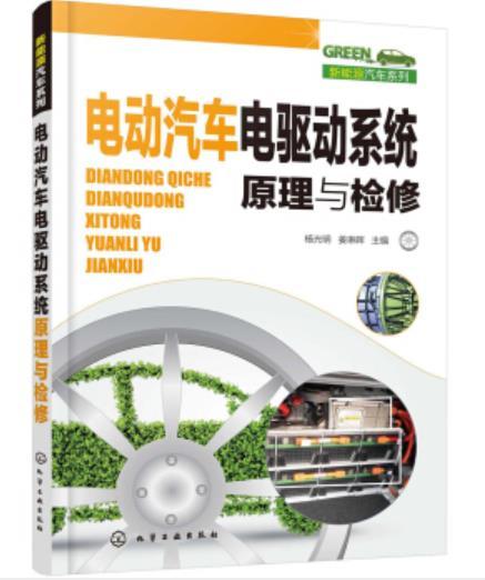 新能源汽车系列--电动汽车电驱动系统原理与检修 商品图0