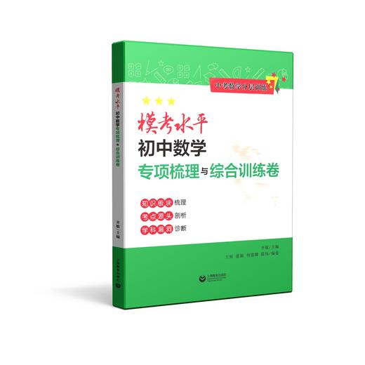 中考数学分层训练系列 | 模考水平初中数学专项梳理与综合训练卷 / 中考水平初中数学专项训练与模拟试卷 / 名校冲刺初中数学专项训练与模拟试卷 商品图1