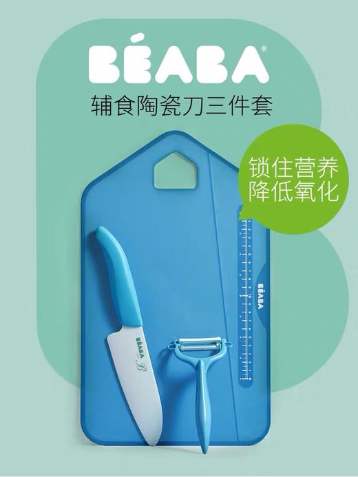 法国BEABA辅食刀具套装 京瓷陶瓷刀辅食剪盒 婴儿辅食机宝宝料理工具 商品图1
