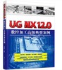 UG NX12.0数控加工高级典型案例 商品缩略图0