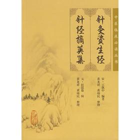 针灸资生经  针灸摘英