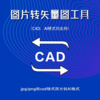 图片转CAD/AI工具 商品缩略图0