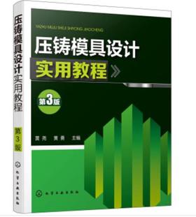 压铸模具设计实用教程（第3版）