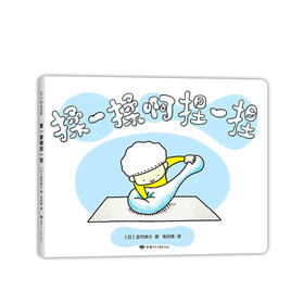 【0-3岁】揉一揉啊捏一捏 [日] 吉竹伸介