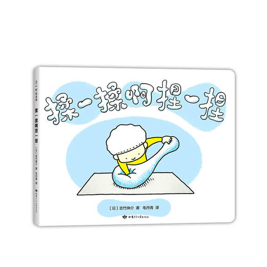 【0-3岁】揉一揉啊捏一捏 [日] 吉竹伸介 商品图0