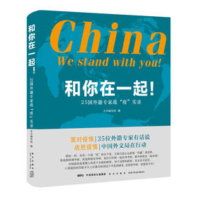 和你在一起！：25国外籍专家战“疫”实录 记录在华外国人在疫情中的真实经历新星出版社书籍