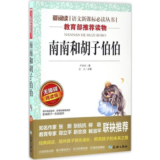 南南和胡子伯伯 无障碍 精读版 商品图0