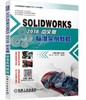 SOLIDWORKS 2018中文版标准实例教程（S） 商品缩略图0