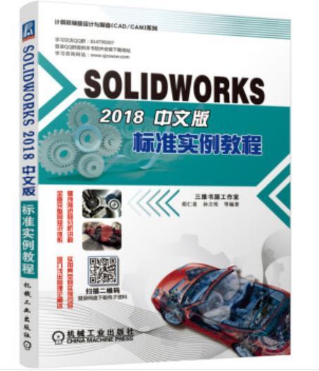 SOLIDWORKS 2018中文版标准实例教程（S） 商品图0